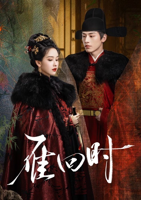 雁回时