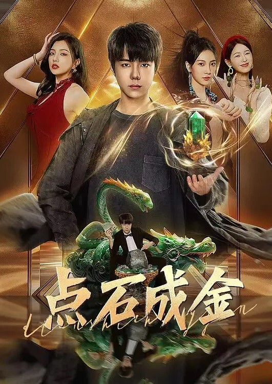 点石成金