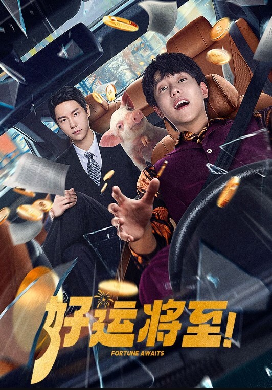 好运将至