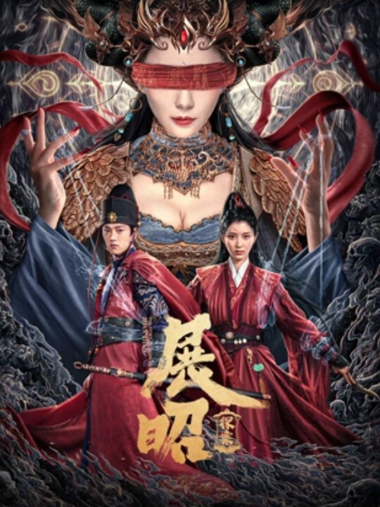 展昭·探案