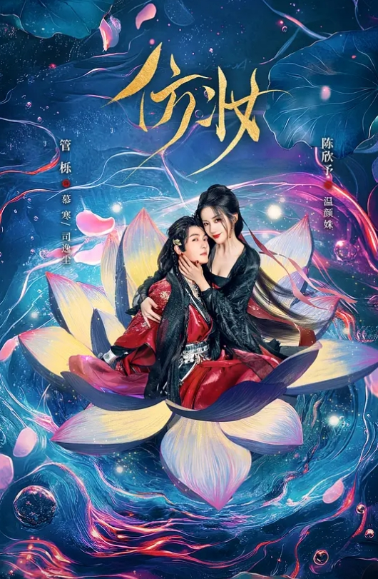 仿妆