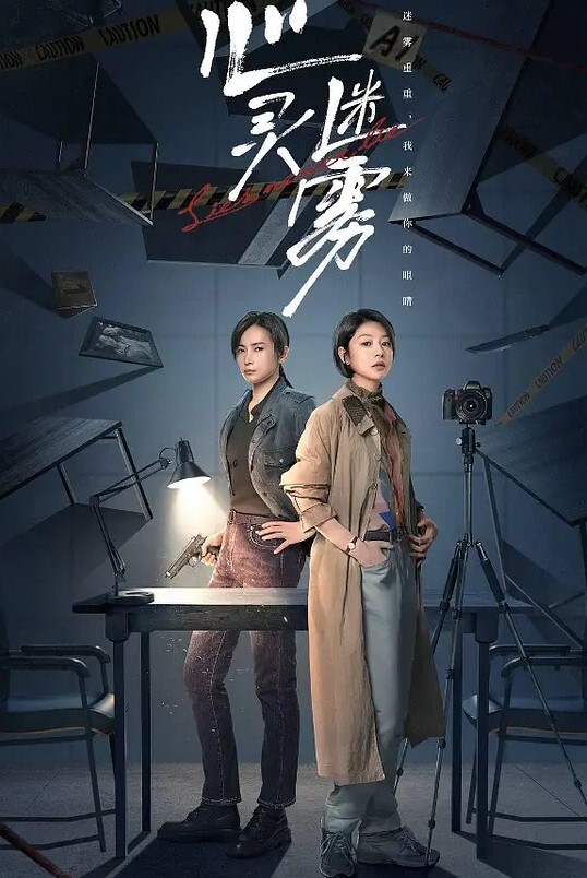 心灵迷雾