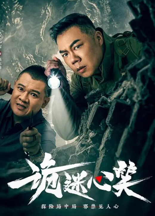 诡迷心笑
