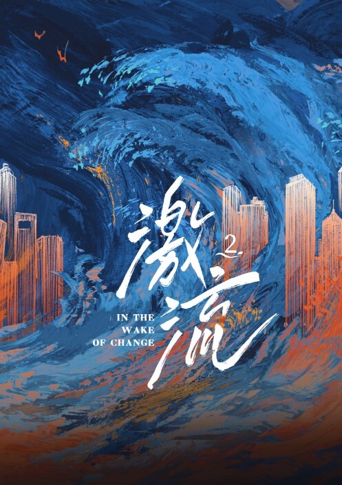 激流 第二季
