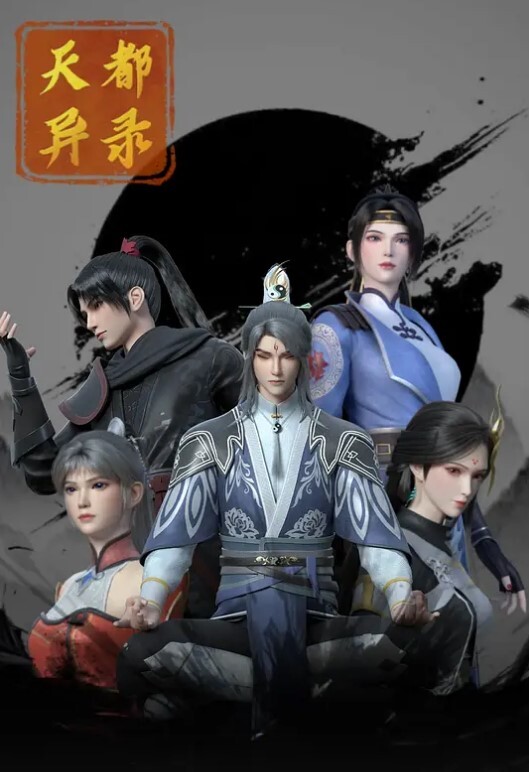 天都异录