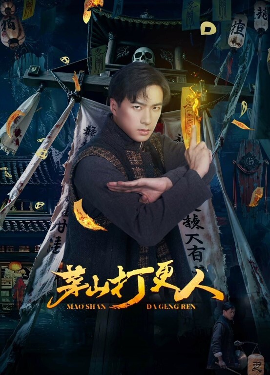 茅山打更人