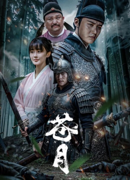 苍月