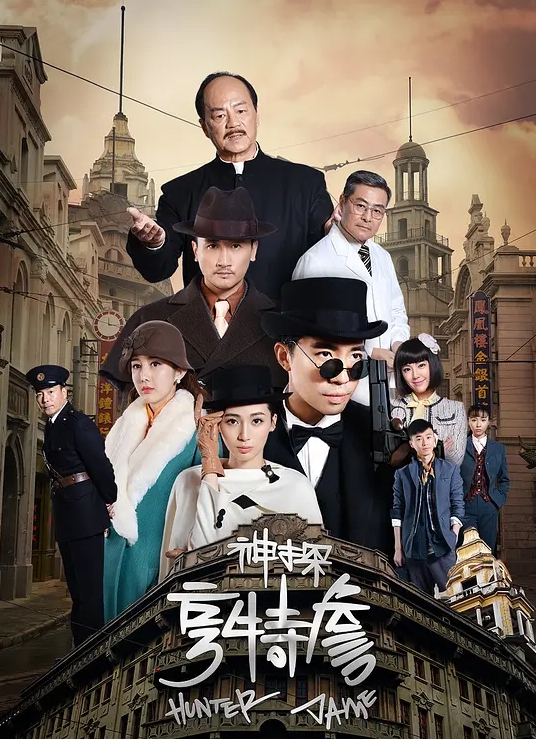 神探亨特詹
