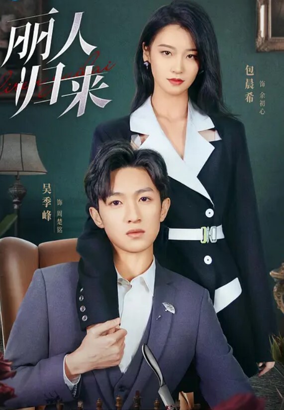 丽人归来