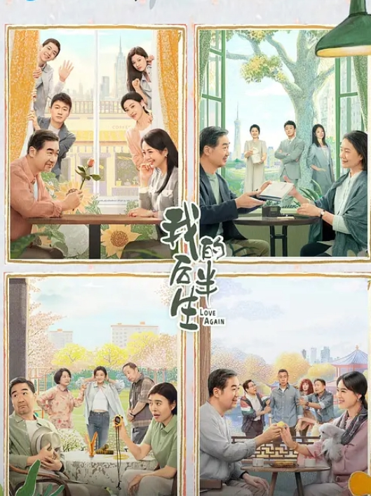 我的后半生