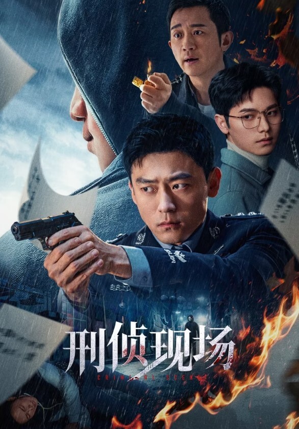刑侦现场
