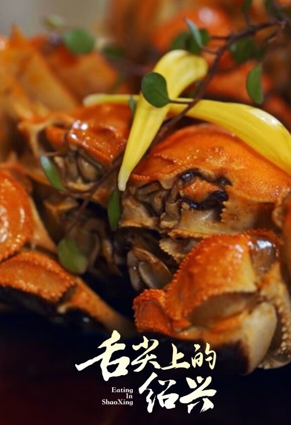 舌尖上的绍兴