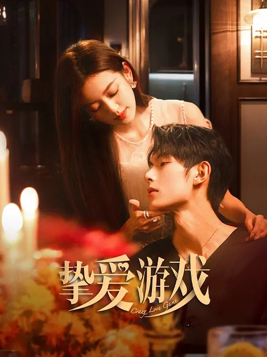 挚爱游戏