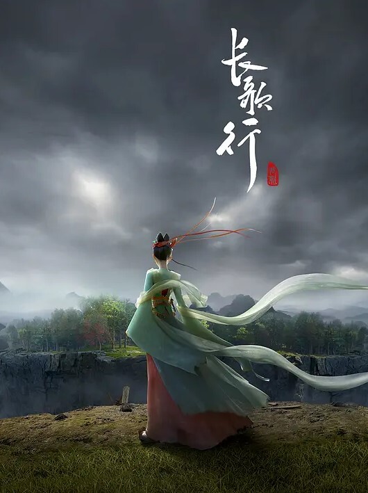 长歌行 动画版