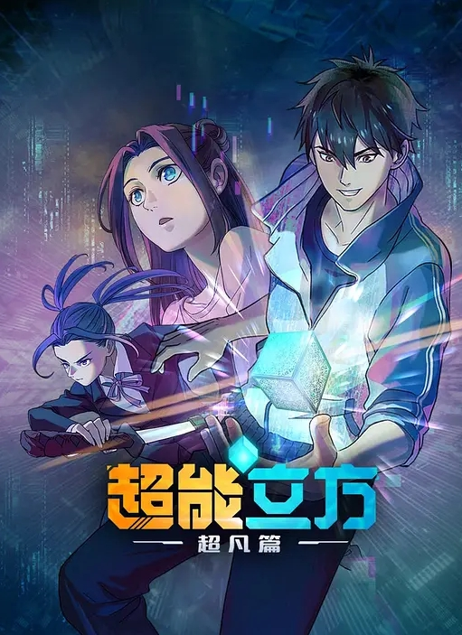 冰封末日：绝无生还之路动态漫画