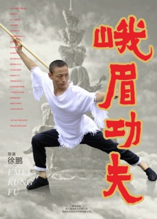 峨眉功夫