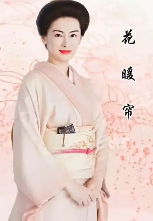 花暖帘