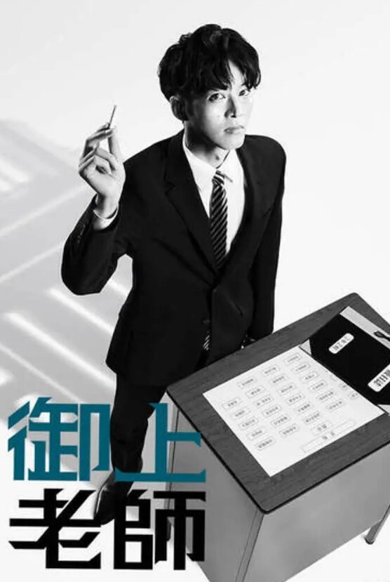 御上老师