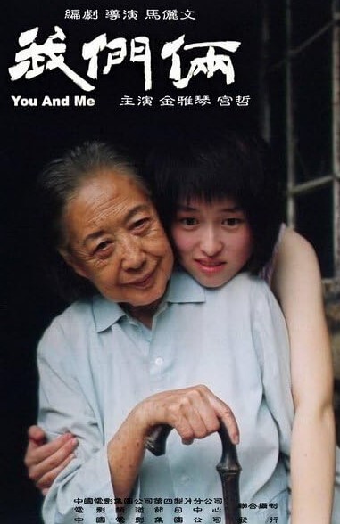 我们俩 2005