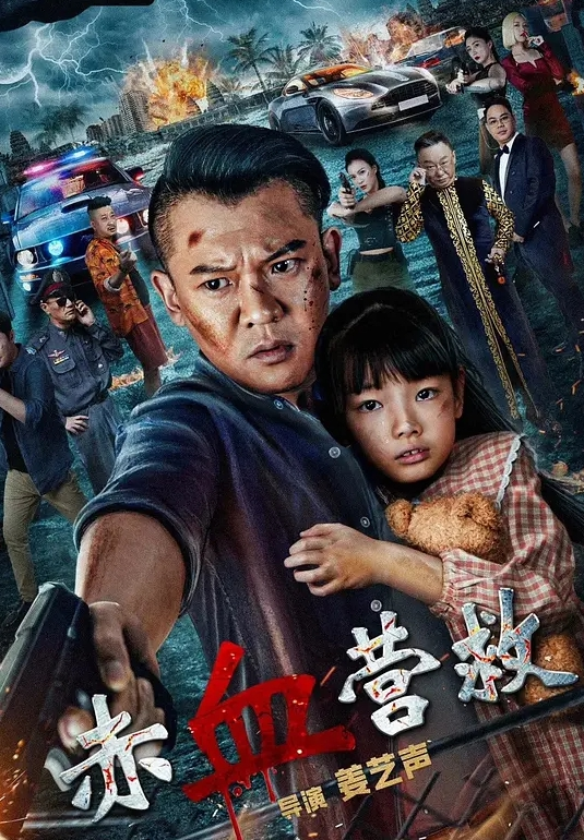 赤血营救