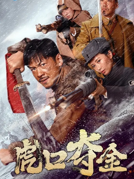 虎口夺金