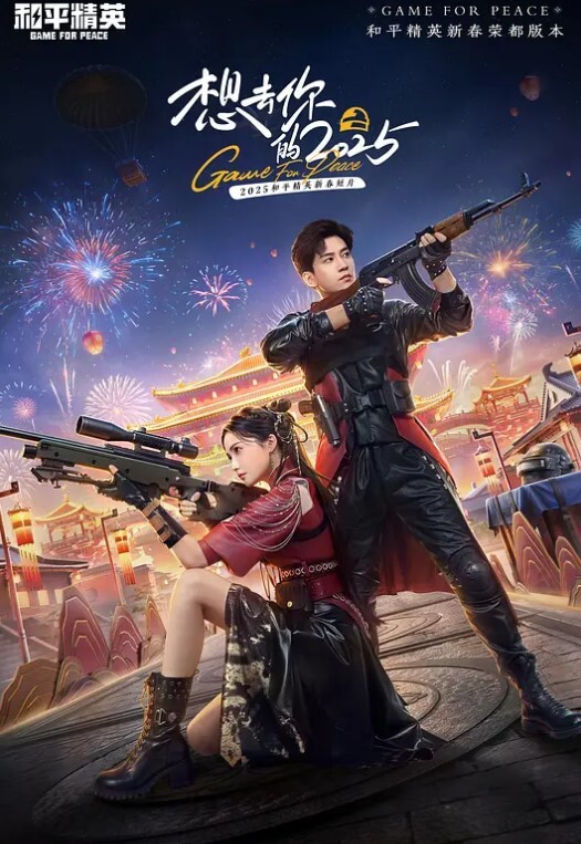 想去你的2025