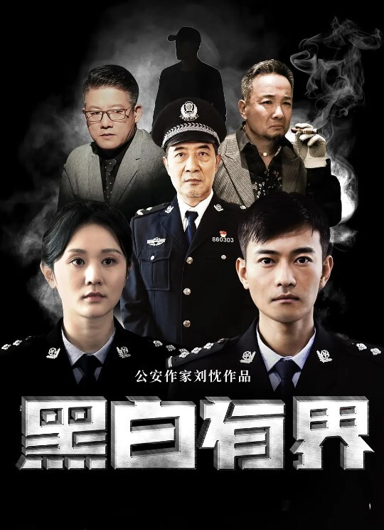 黑白有界