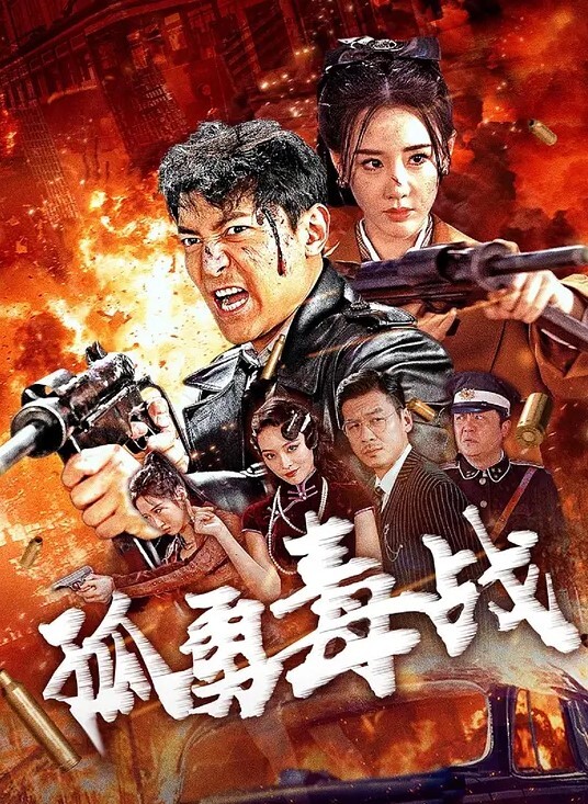 孤勇毒战