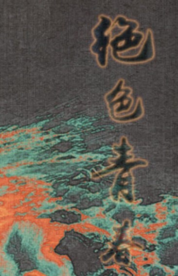 绝色青春