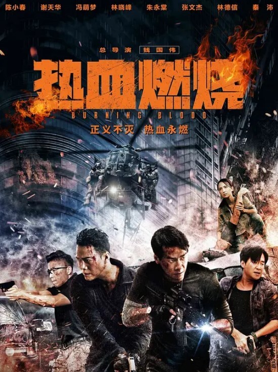 热血燃烧