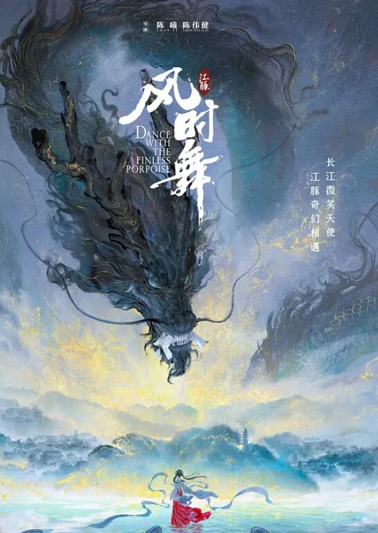 江豚·风时舞