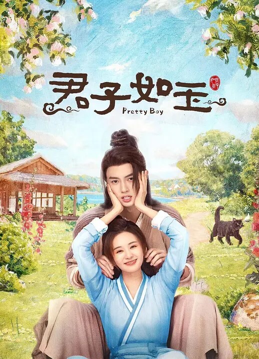 君子如玉