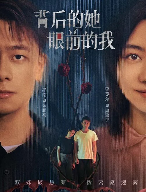 背后的她，眼前的我
