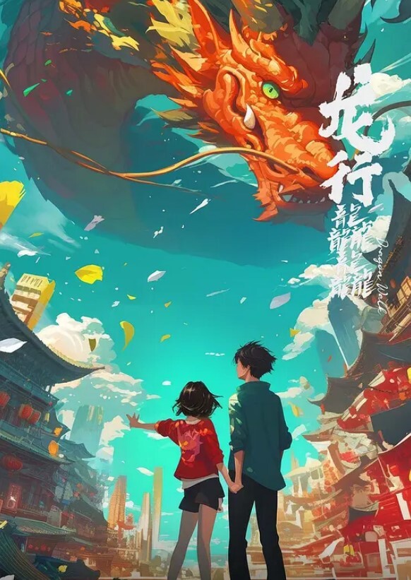 龙行龘龘
