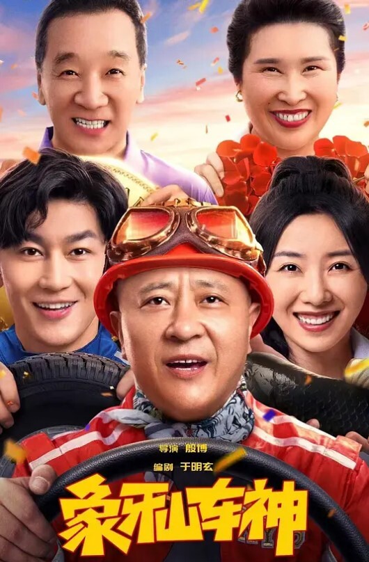 象牙山车神