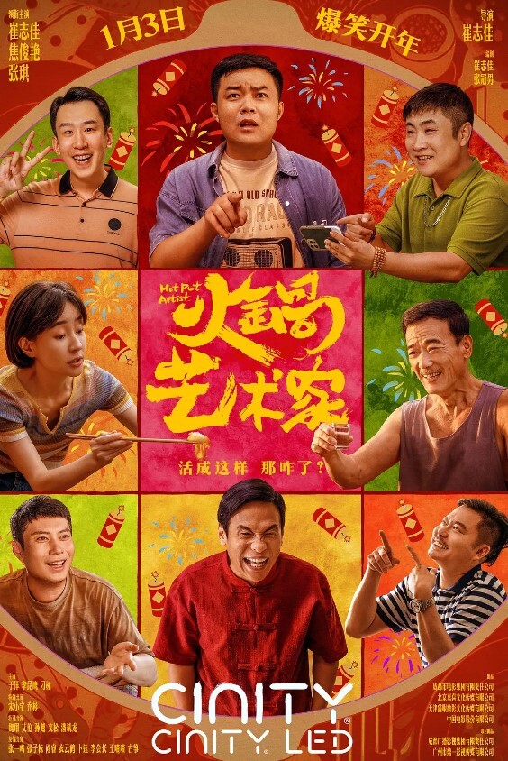 火锅艺术家