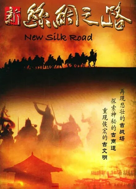 新丝绸之路