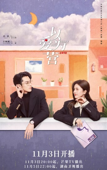以爱为营