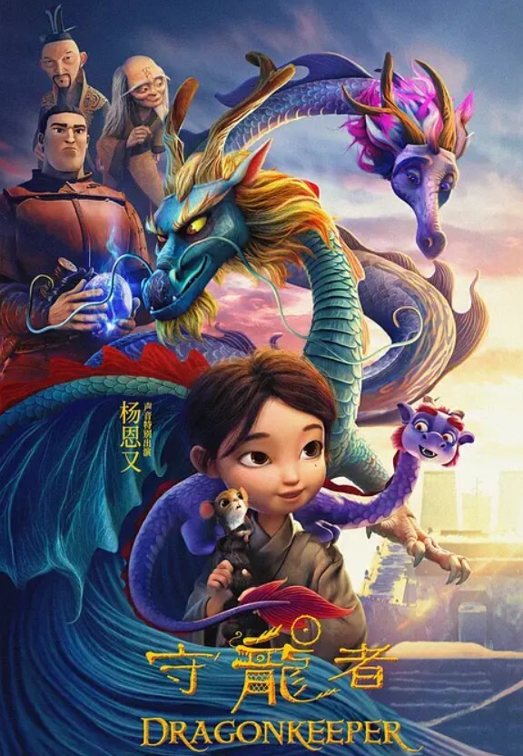 守龙者