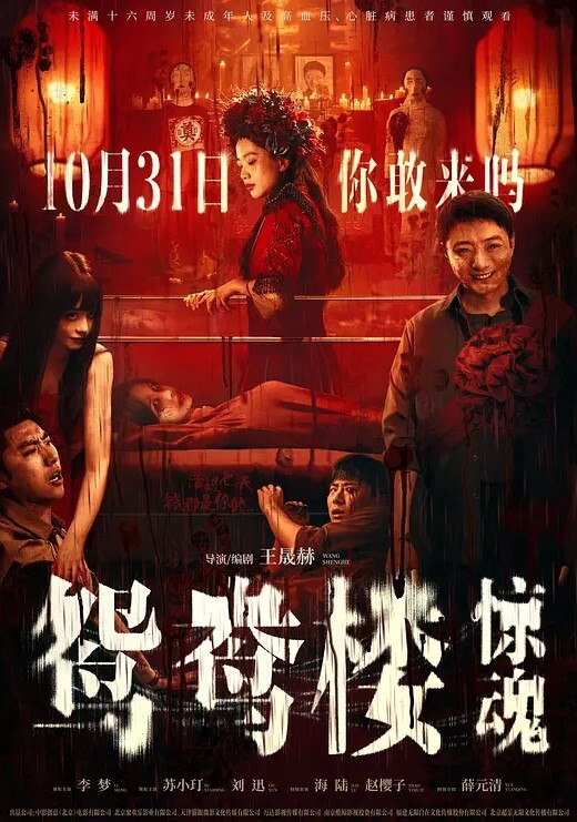 鸳鸯楼·惊魂