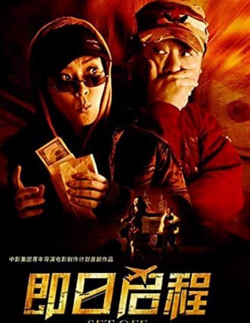 即日启程