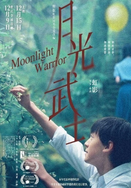 月光武士 2023