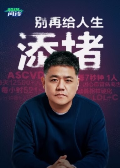 超级问诊：别再给人生添堵