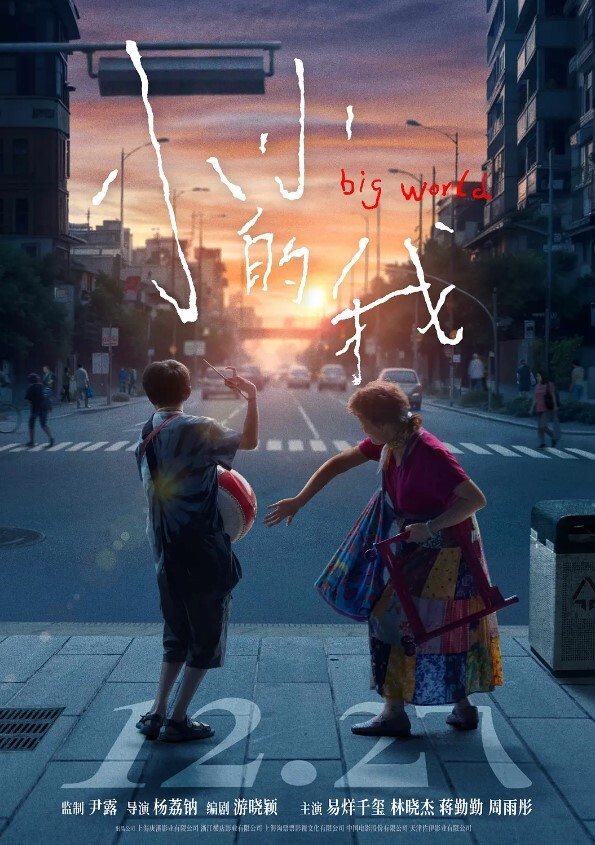 小小的我