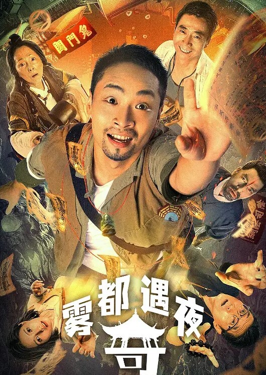 雾都奇遇夜