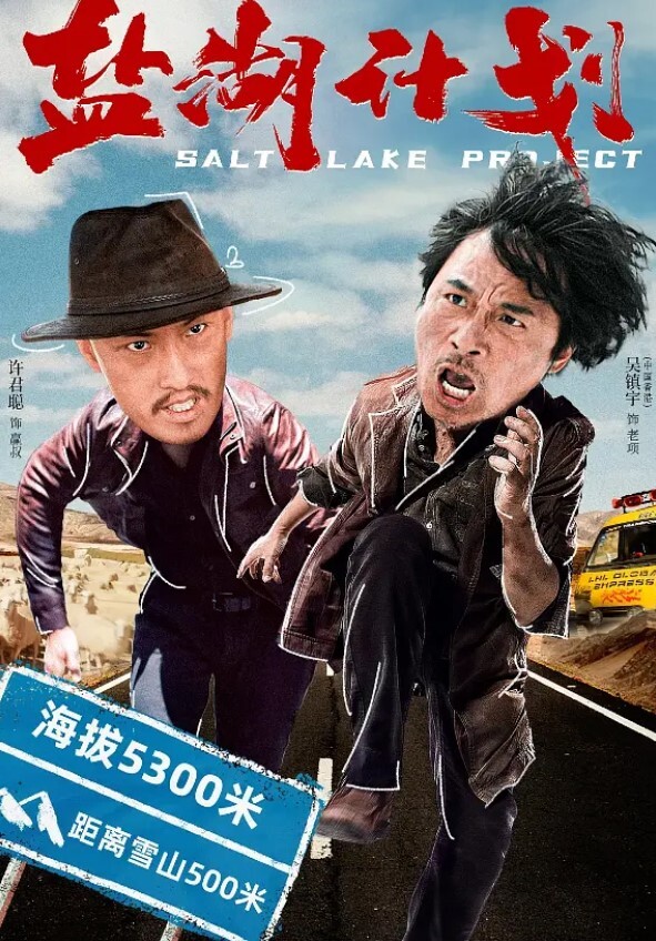 盐湖计划