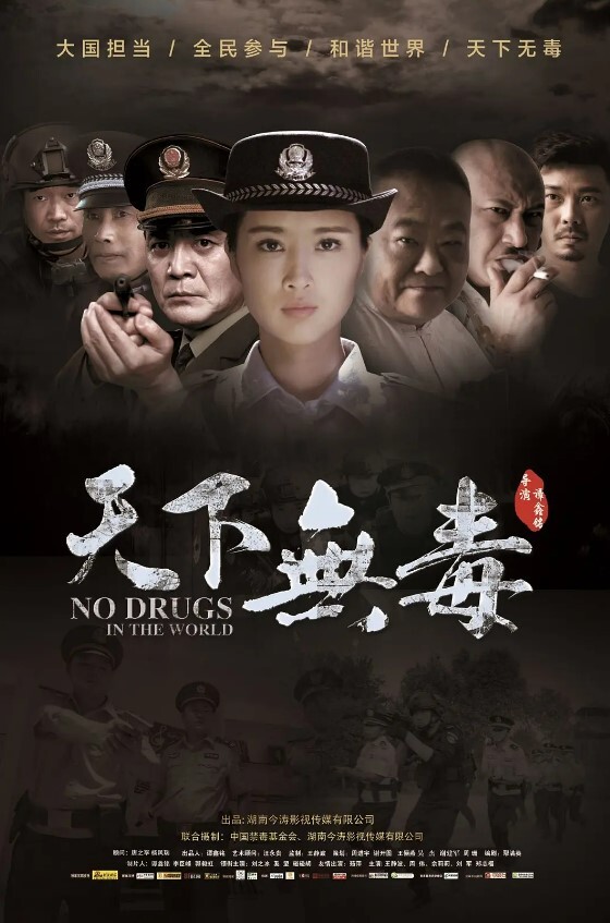 天下无毒