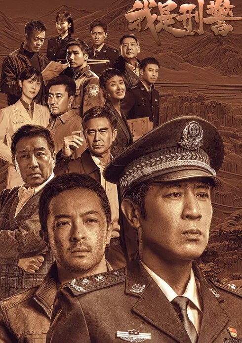 我是刑警