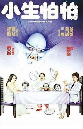 小生怕怕