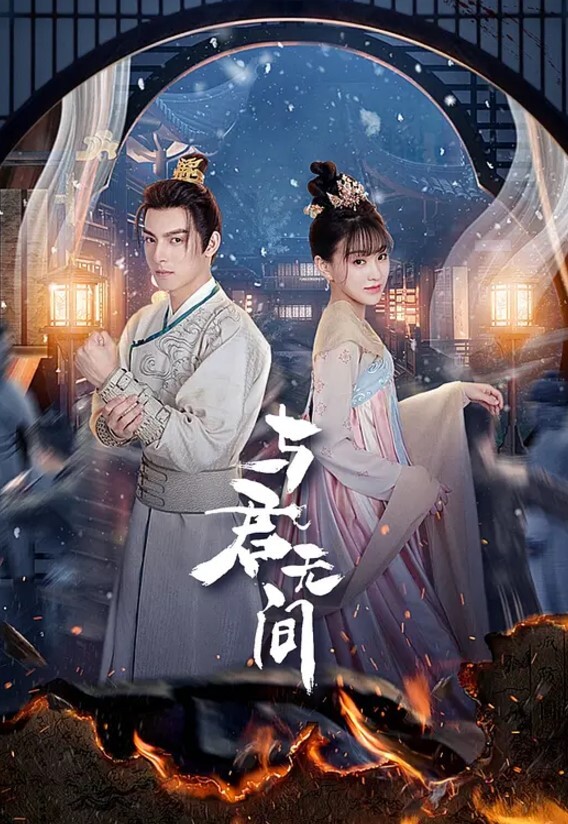 与君无间